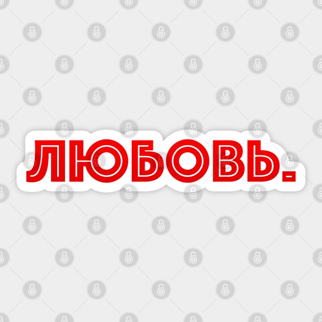 Russian word in Cyrillic script meaning Love (Любовь) Sticker by strangelyhandsome